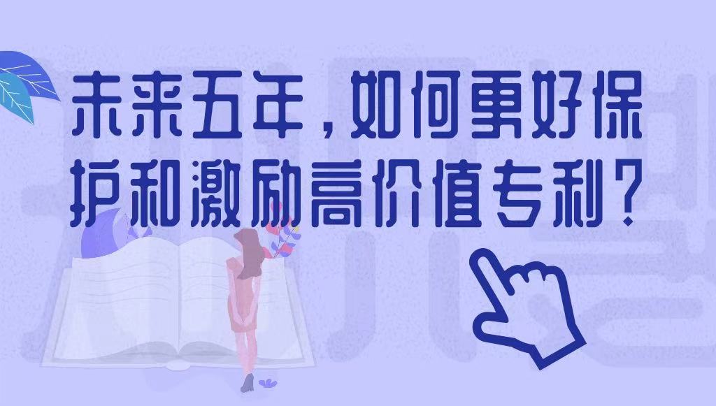 未來(lái)五年，如何更好保護(hù)和激勵(lì)高價(jià)值專利？