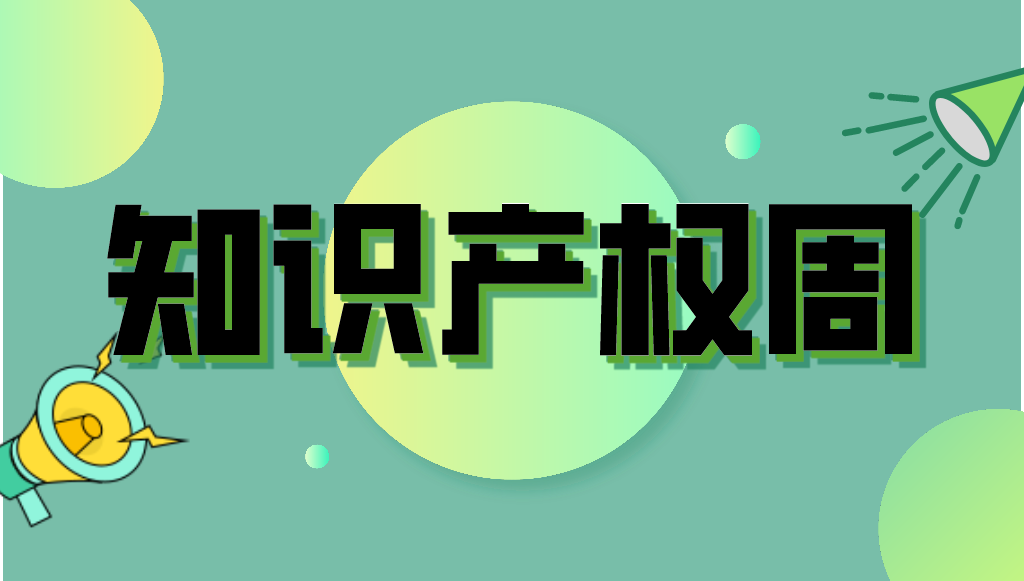 知識(shí)產(chǎn)權(quán)周直播預(yù)告丨中國(guó)專(zhuān)利獎(jiǎng)申報(bào)策略與分析