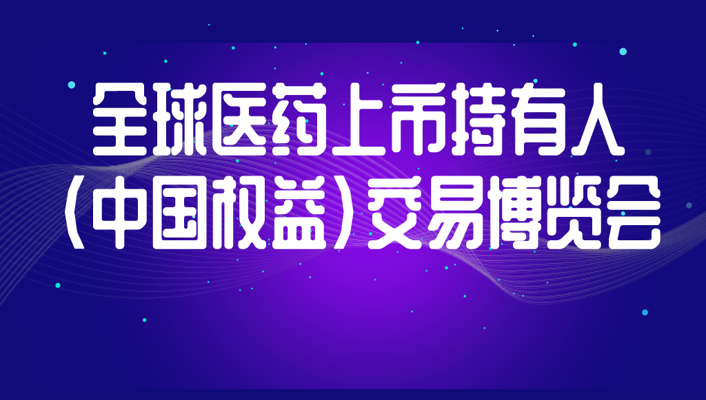 展會(huì)預(yù)告丨精金石與您相約全國醫(yī)藥持有人MAH“項(xiàng)目交易”博覽會(huì)