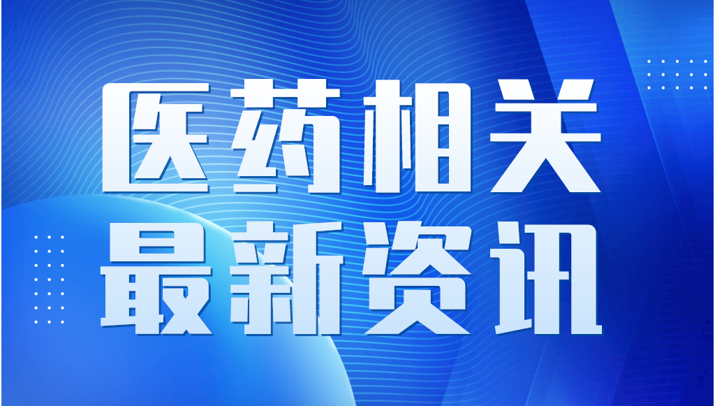 關(guān)于藥品專利糾紛早期解決機(jī)制相關(guān)專利信息登記平臺(tái)公開測(cè)試等有關(guān)事宜的通知