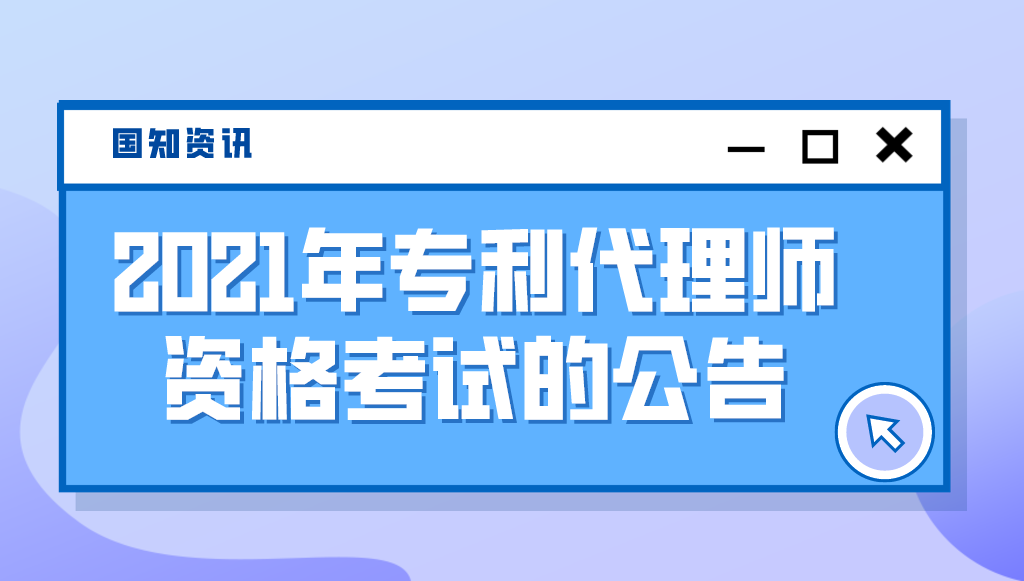 國家知識產權局關于2021年專利代理師資格考試的公告（第430號）