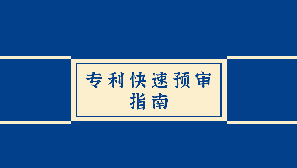 專利申請“快車道”：最快7個工作日授權