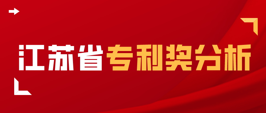 獨(dú)家解析：江蘇省2017-2020年中國(guó)專(zhuān)利獎(jiǎng)