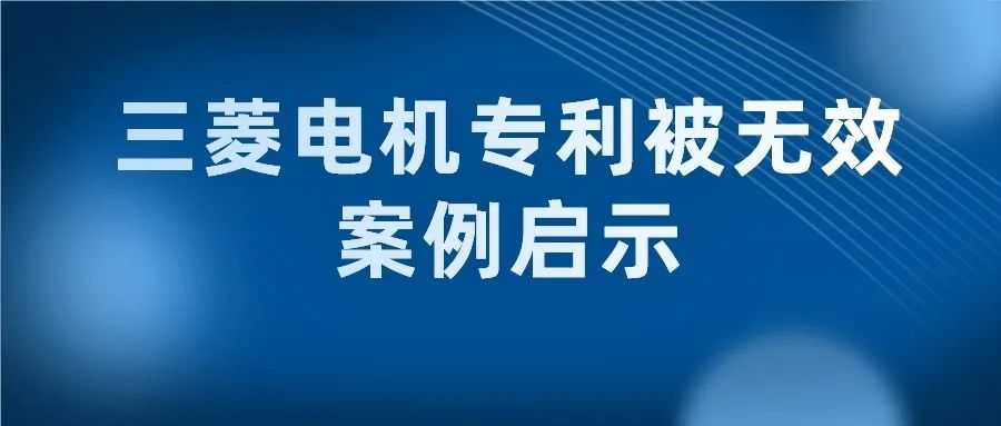 從三菱電機(jī)專(zhuān)利被無(wú)效看修改不能超原申請(qǐng)記載的范圍的重要性