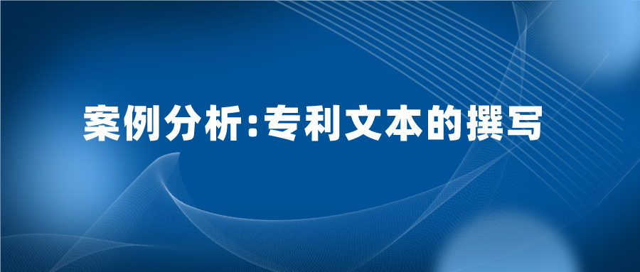 專利文本寫的好，也能加快專利審查，縮短授權周期