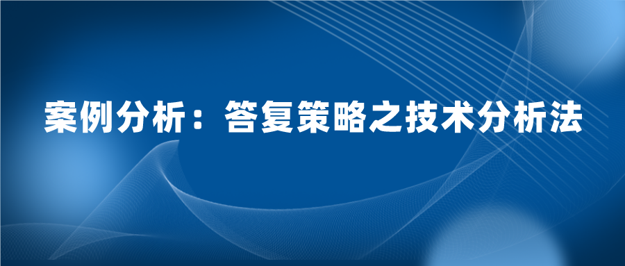 怎么樣答復審查意見既能授權又質(zhì)量高？技術分析法答復的案例實踐