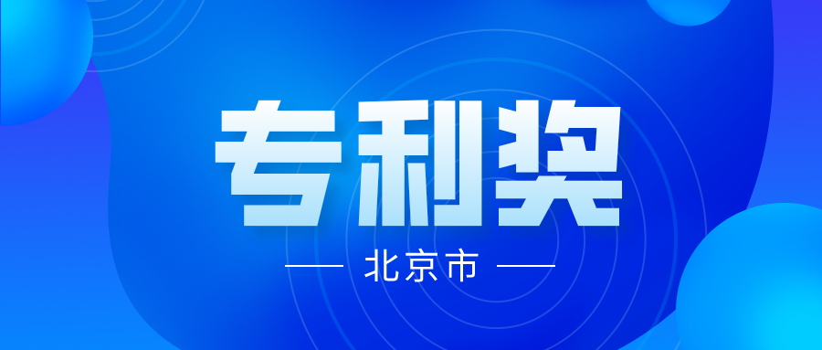 競爭激烈嗎？2021年中國專利獎(jiǎng)各省市推薦項(xiàng)目情況分析----北京市