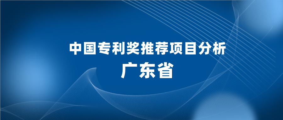 明顯減少，126項(xiàng)專利推薦申報(bào)中國專利獎(jiǎng)，有哪些啟示？