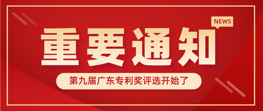 廣東省市場監(jiān)督管理局關(guān)于開展第九屆廣東專利獎評選的通知