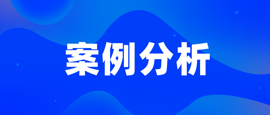 無效案例—廣生堂活血藥，看創(chuàng)造性判斷中的事實認定