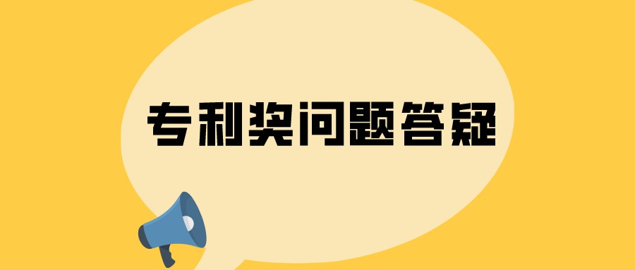 選擇什么類型的專利，容易獲得中國(guó)專利獎(jiǎng)？