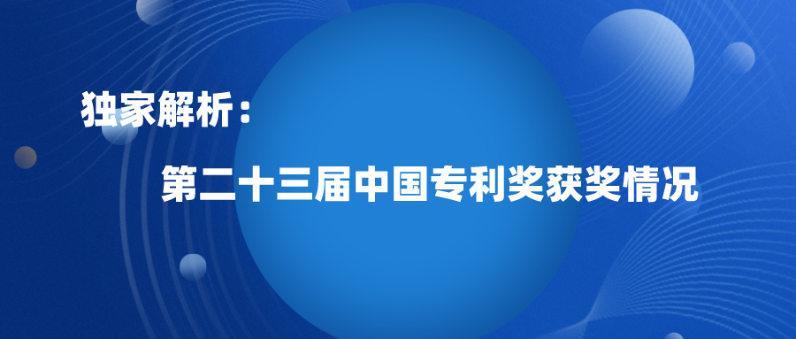 第23屆中國(guó)專利獎(jiǎng)?lì)A(yù)獲獎(jiǎng)淺析