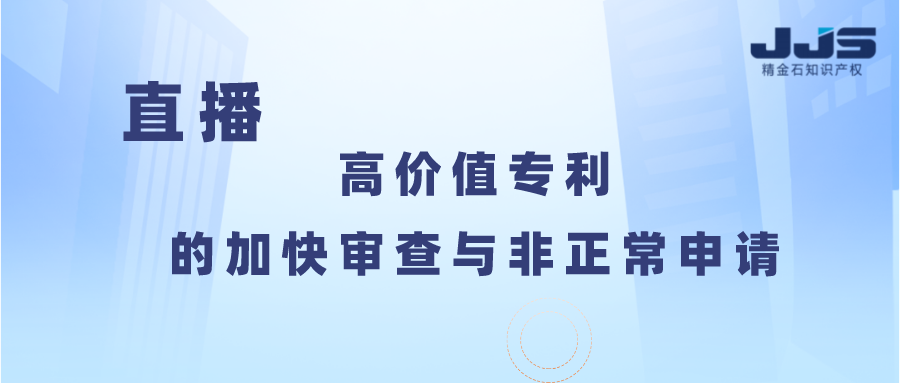 高價(jià)值專利的加快審查與非正常申請(qǐng)