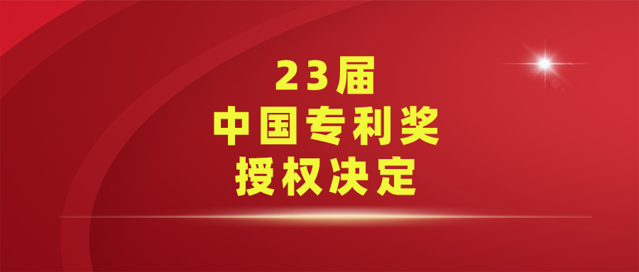 國(guó)家知識(shí)產(chǎn)權(quán)局關(guān)于第二十三屆中國(guó)專利獎(jiǎng)授獎(jiǎng)的決定