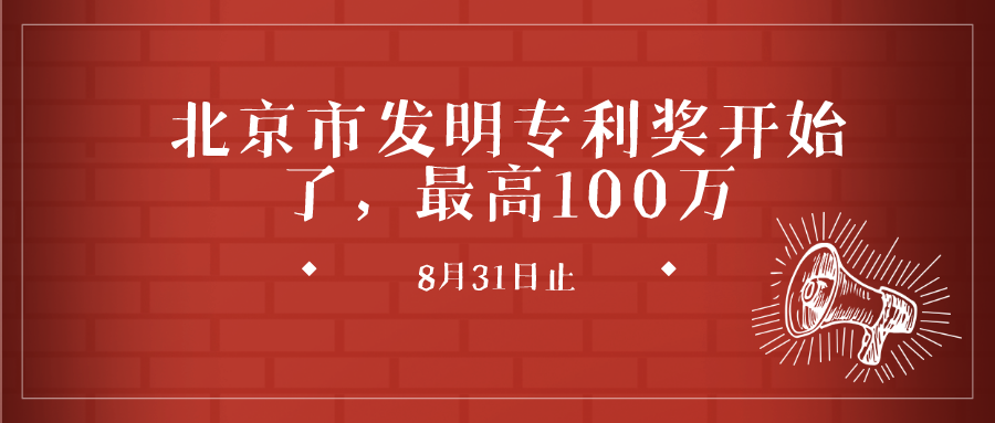 關(guān)于開(kāi)展第七屆北京市發(fā)明專利獎(jiǎng)評(píng)選表彰工作的通知