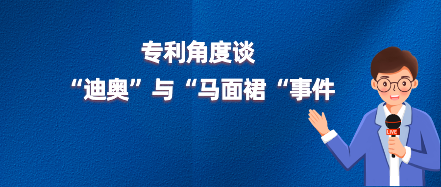 “借鑒”、“侵權(quán)”or“文化挪用”？從專利角度談迪奧與馬面裙事件