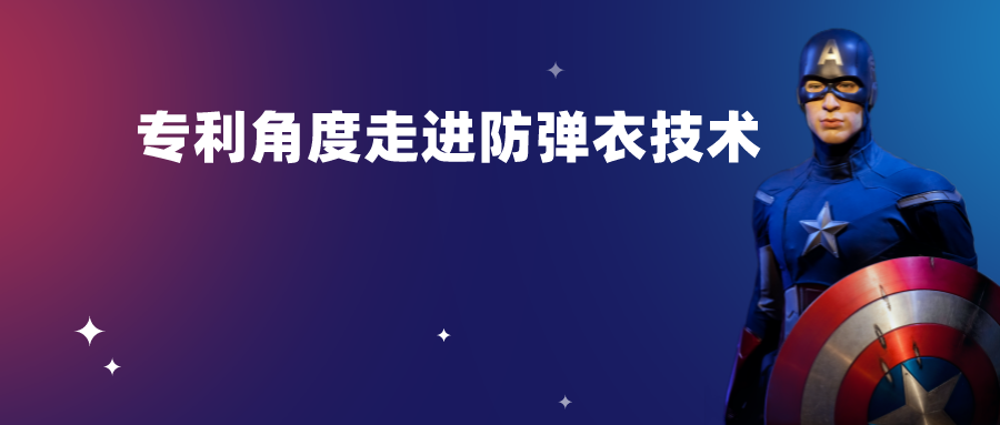 假如安倍穿了防彈衣-----從專利角度走進(jìn)防彈衣技術(shù)