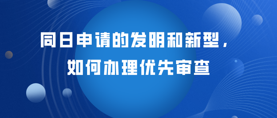 同日申請(qǐng)的發(fā)明專利如何辦理優(yōu)先審查？