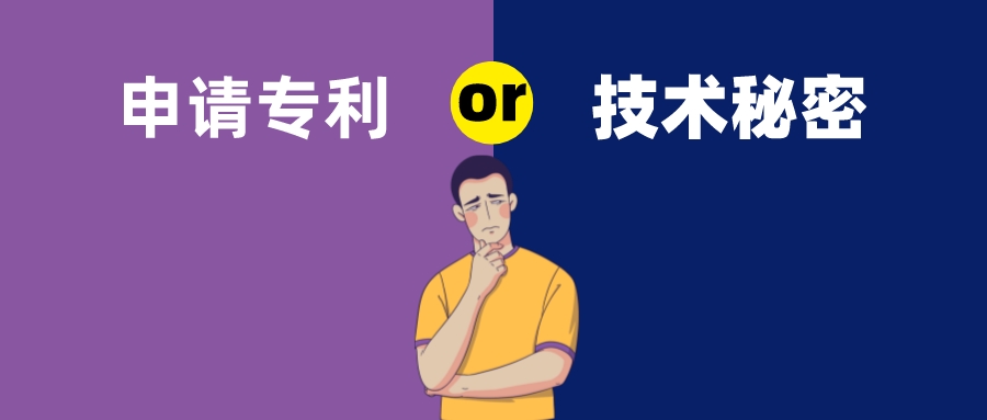 保密還是申請(qǐng)專利？這是個(gè)難題