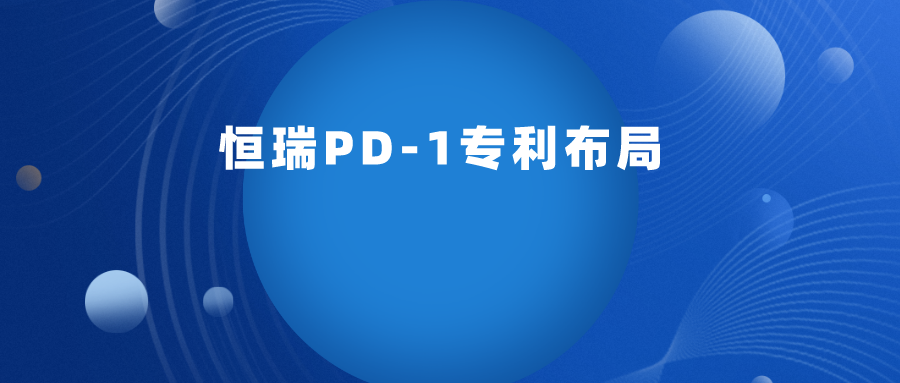 恒瑞PD-1專利布局淺析