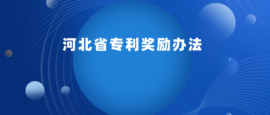 每 2 年舉辦一次，專利最高獎勵 30 萬 ！