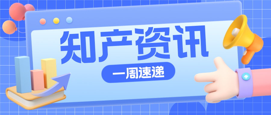 知產(chǎn)資訊 | 華為訴亞馬遜侵害發(fā)明專利權(quán)；顏文字制作人訴微軟侵權(quán)被駁回