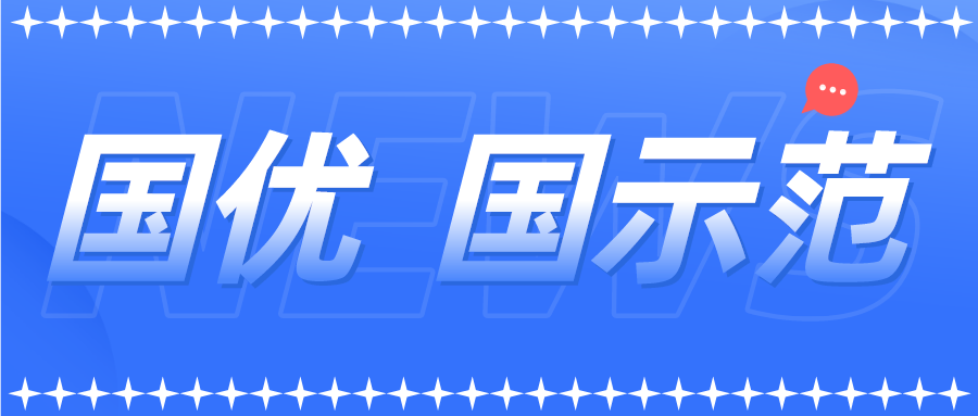 新一批以及通過復(fù)核的國(guó)優(yōu)國(guó)示范企業(yè)名單來了！