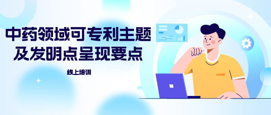 山東中醫(yī)藥大學“中藥領(lǐng)域可專利主題及發(fā)明點呈現(xiàn)要點”線上培訓圓滿結(jié)束