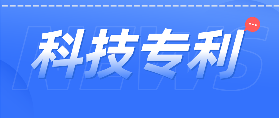 科技專利 | 張核子曾參與發(fā)明專利60余項，都涉及哪些領域？