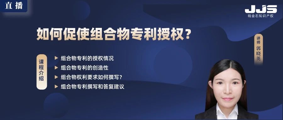 直播丨如何促使組合物專利授權(quán)？