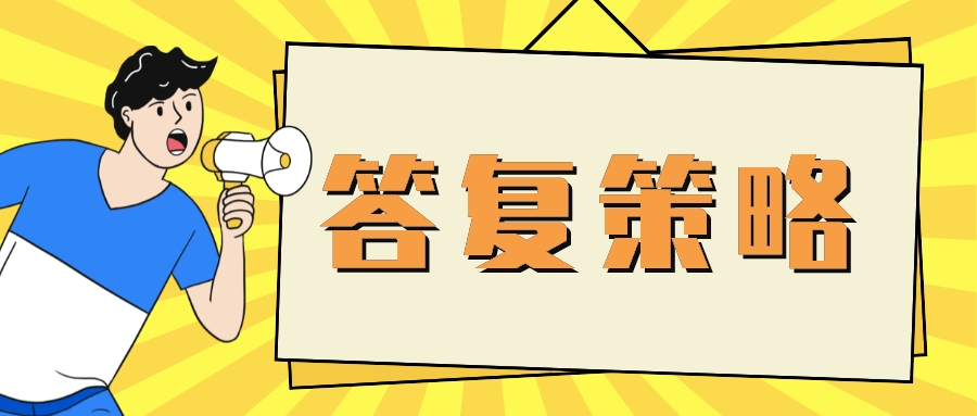 對(duì)于“常規(guī)選擇”的答復(fù)策略