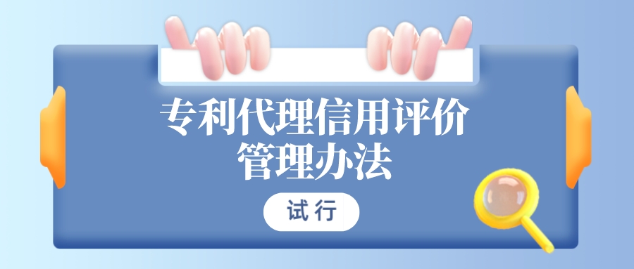 非正常申請最高扣減40分！《專利代理信用評價管理辦法（試行）》