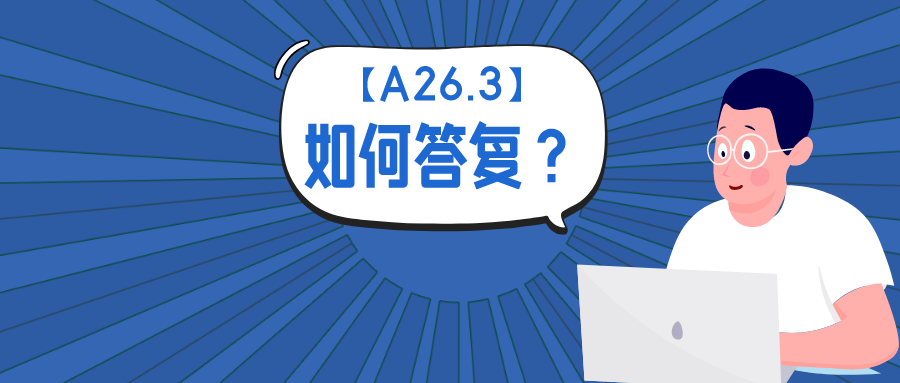 公開不充分？淺談如何答復A26.3