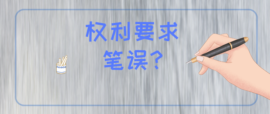 權(quán)利要求存在筆誤怎么辦？難道被無效？