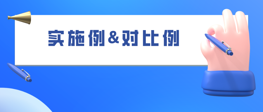 如何合理的選擇“組合物”類專利的實施例和對比例，使之成功被授權(quán)