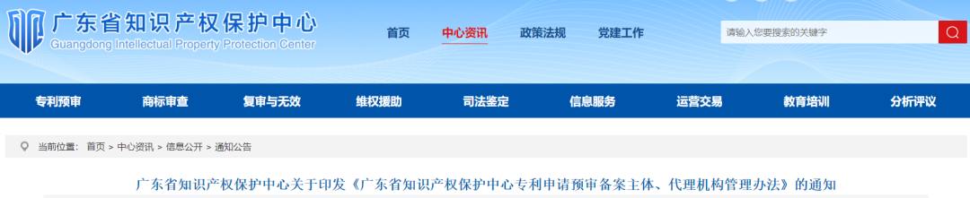 廣東省知識產權保護中心專利申請預審備案主體、代理機構管理辦法