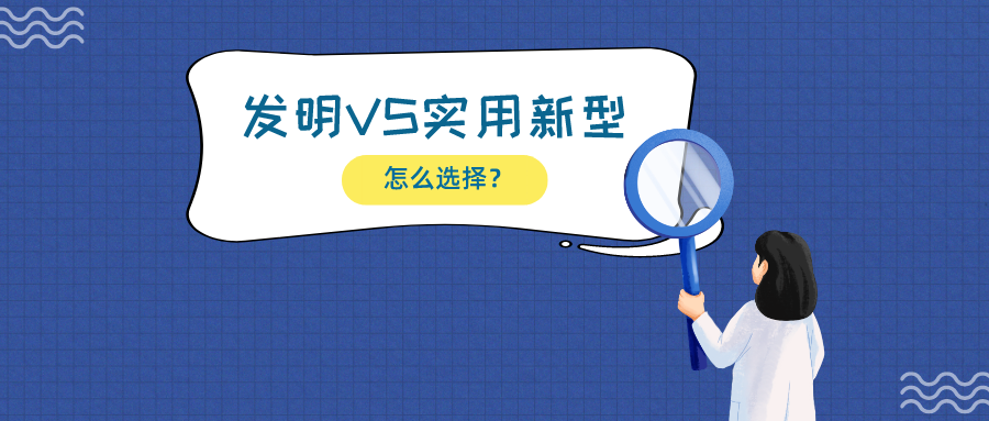 揭露一大誤區(qū)：發(fā)明相比實用新型，保護技術更有優(yōu)勢？