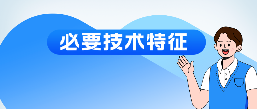 “必要技術特征”該如何認定？