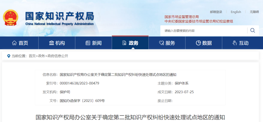 國知局公布：共50個(gè)知識(shí)產(chǎn)權(quán)糾紛快速處理試點(diǎn)地區(qū)