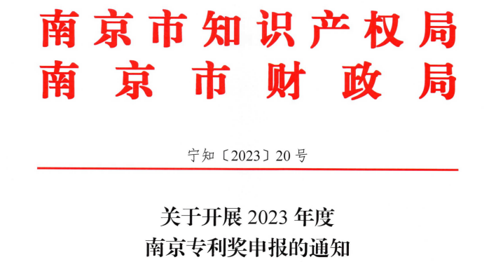 8月14日~8月21日，2023年度南京專利獎申報