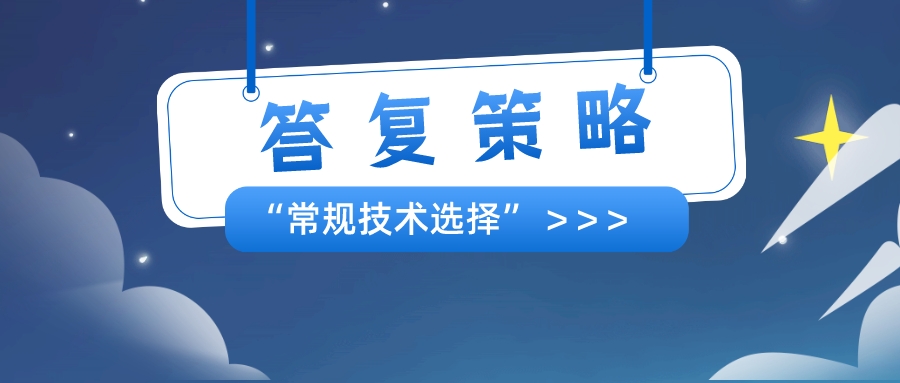 以筆者經(jīng)驗(yàn)，分享"常規(guī)技術(shù)選擇"的答復(fù)策略