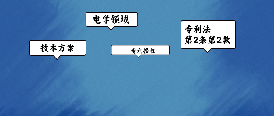 電學(xué)領(lǐng)域?qū)＠跈?quán)路上的絆腳石——專利法第2條第2款