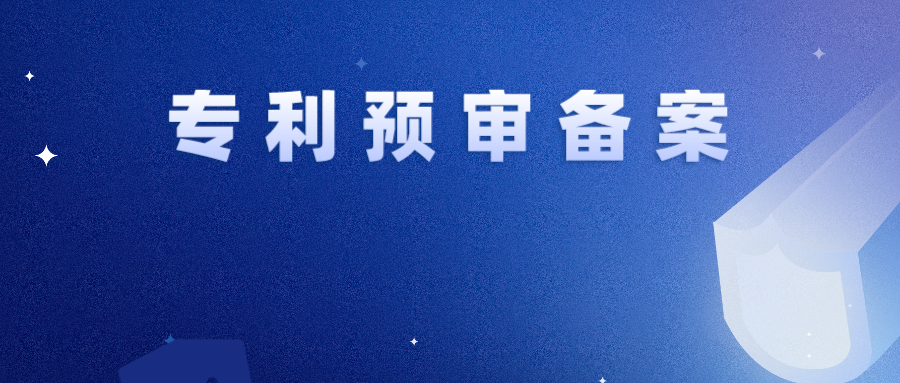 專利預(yù)審 | 一年內(nèi)存在非正常暫停預(yù)審服務(wù)，2件及以上取消備案資格