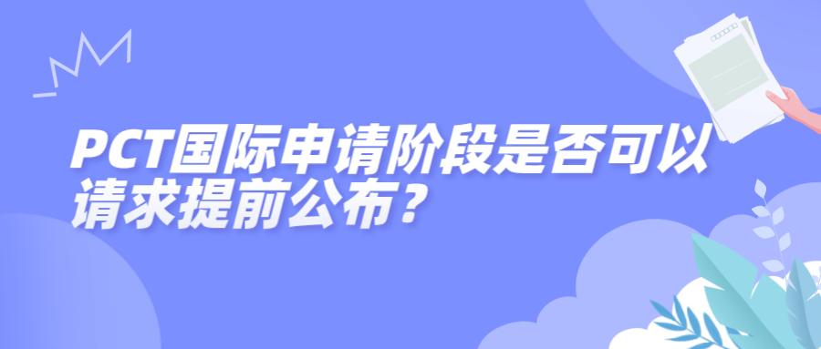 PCT國際申請階段是否可以請求提前公布？