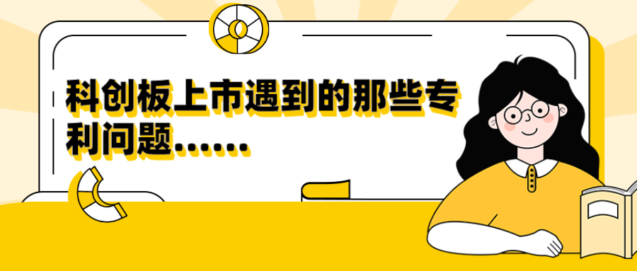 10個關(guān)于擬上市企業(yè)專利問題答疑