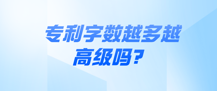 專利字數(shù)越多越高級嗎？