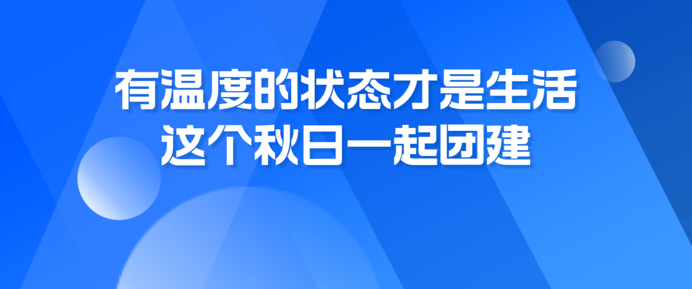 有溫度的狀態(tài)才是生活，這個秋日一起團建