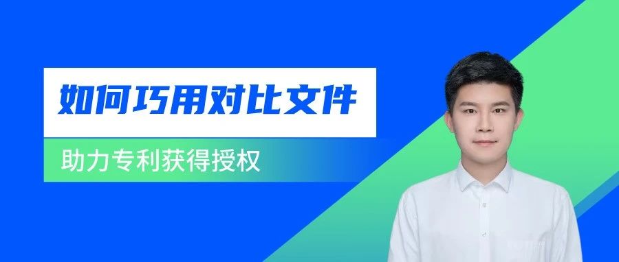 如何借助審查意見中的對比文件取得授權？