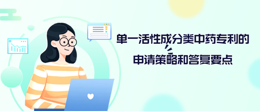 單一活性成分類中藥專利的申請(qǐng)策略和答復(fù)要點(diǎn)