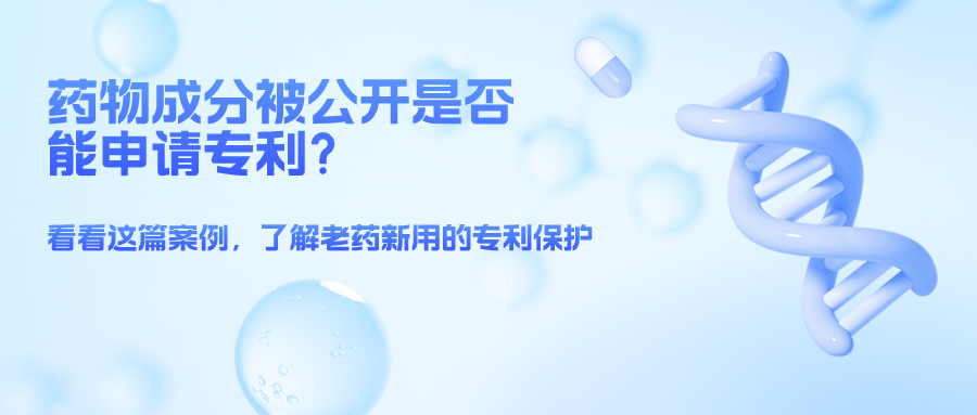 藥物成分被公開就不能申請(qǐng)專利了么？——結(jié)合案例，談一談老藥新用的專利保護(hù)